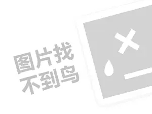 旺客快餐代理费需要多少钱？（创业项目答疑）